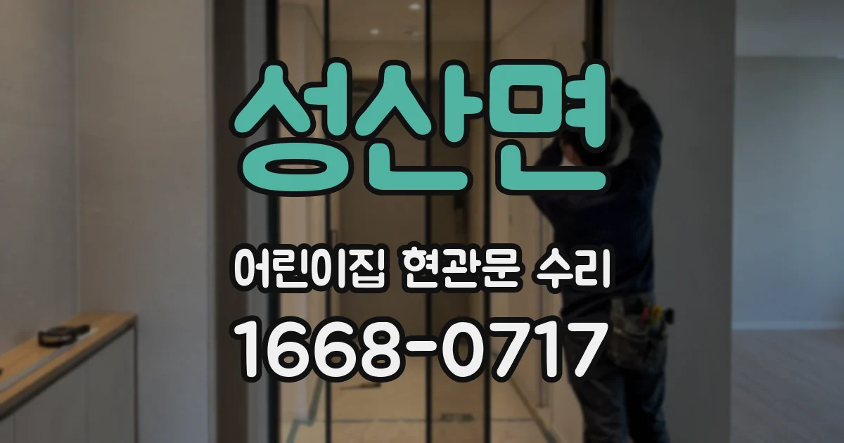 성산면 어린이집 현관문 수리