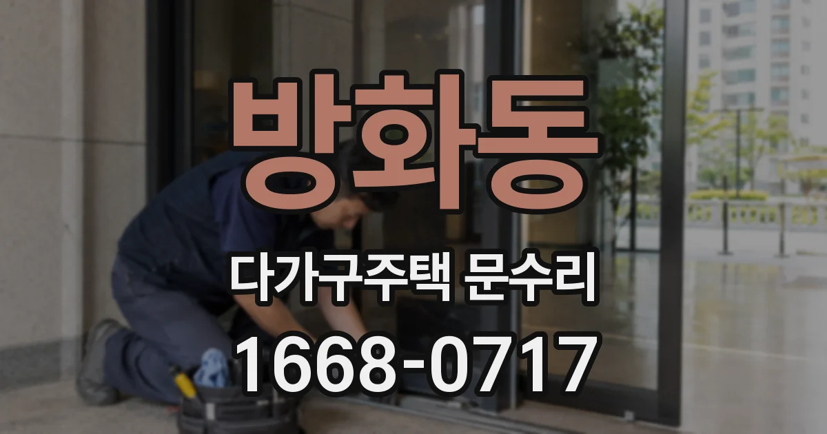 방화동 다가구주택 문수리