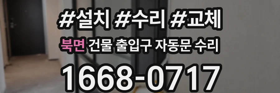 북면 건물 출입구 자동문 수리