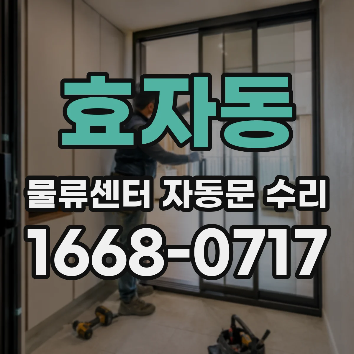효자동 물류센터 자동문 수리