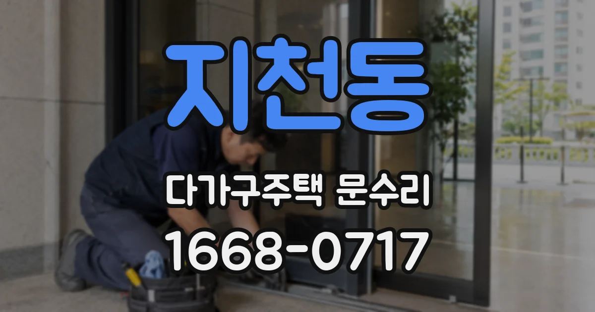 지천동 다가구주택 문수리