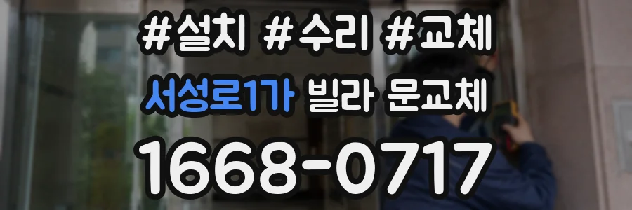 서성로1가 빌라 문교체
