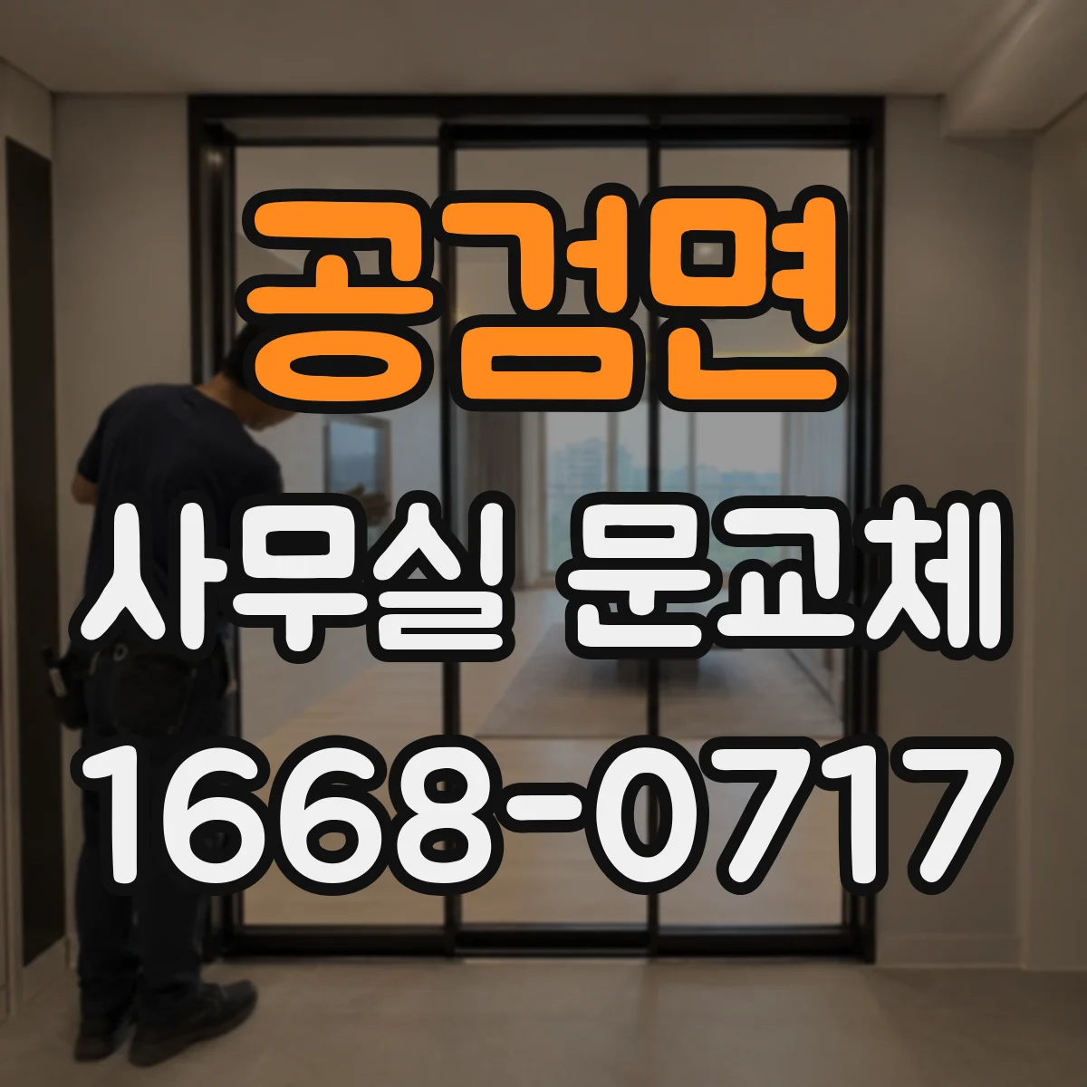공검면 사무실 문교체