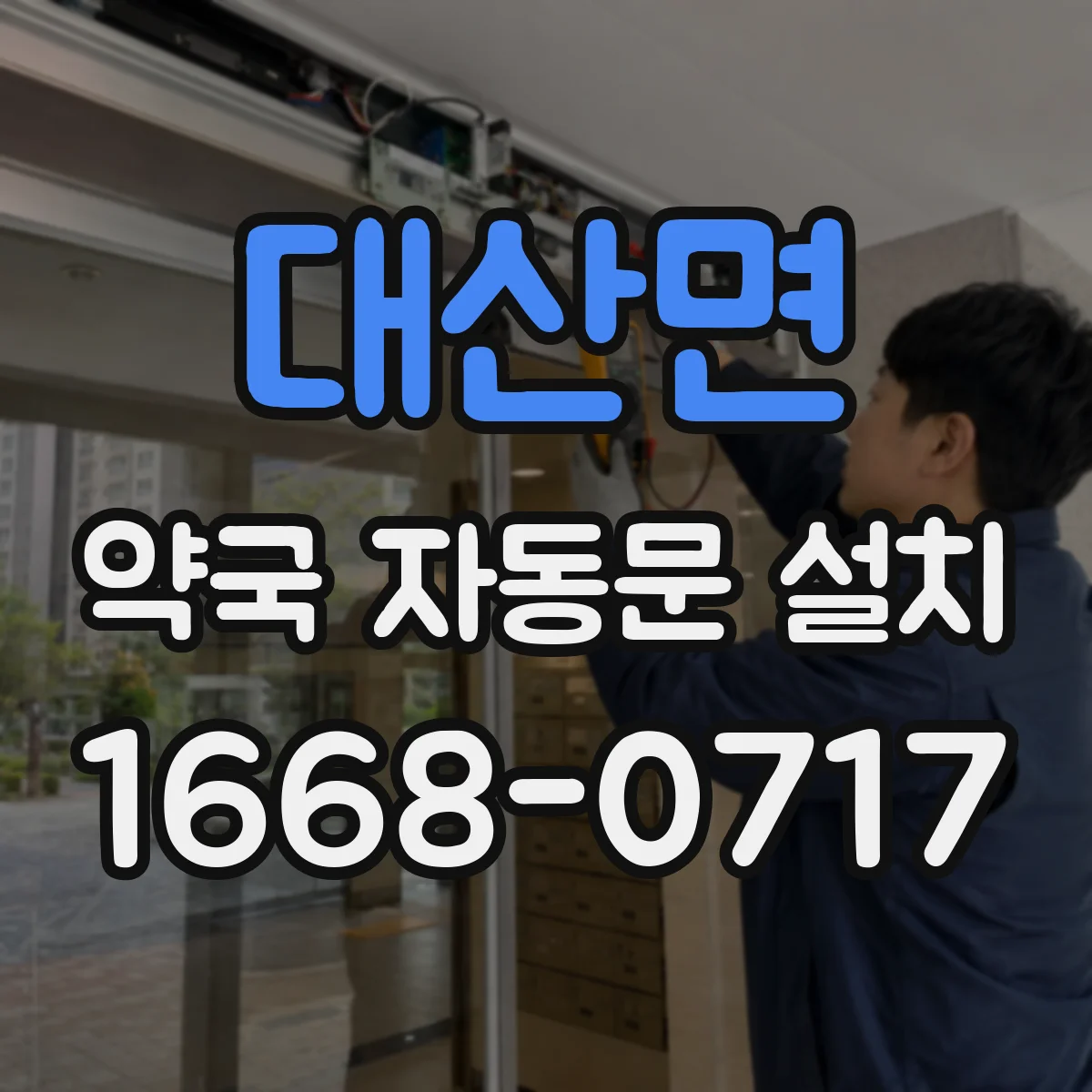 대산면 약국 자동문 설치