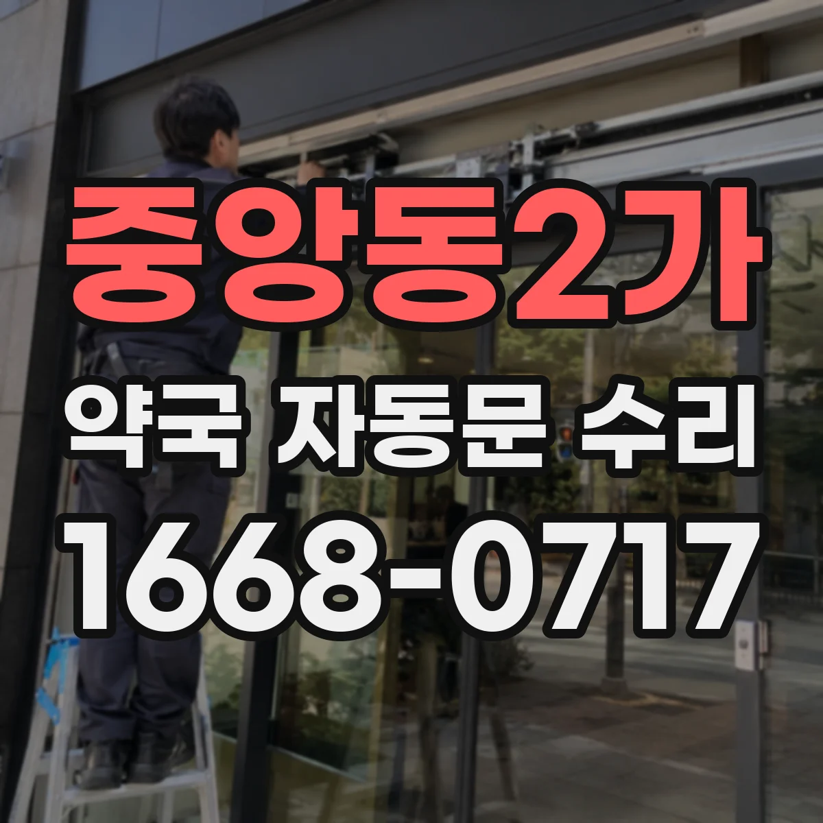 중앙동2가 약국 자동문 수리