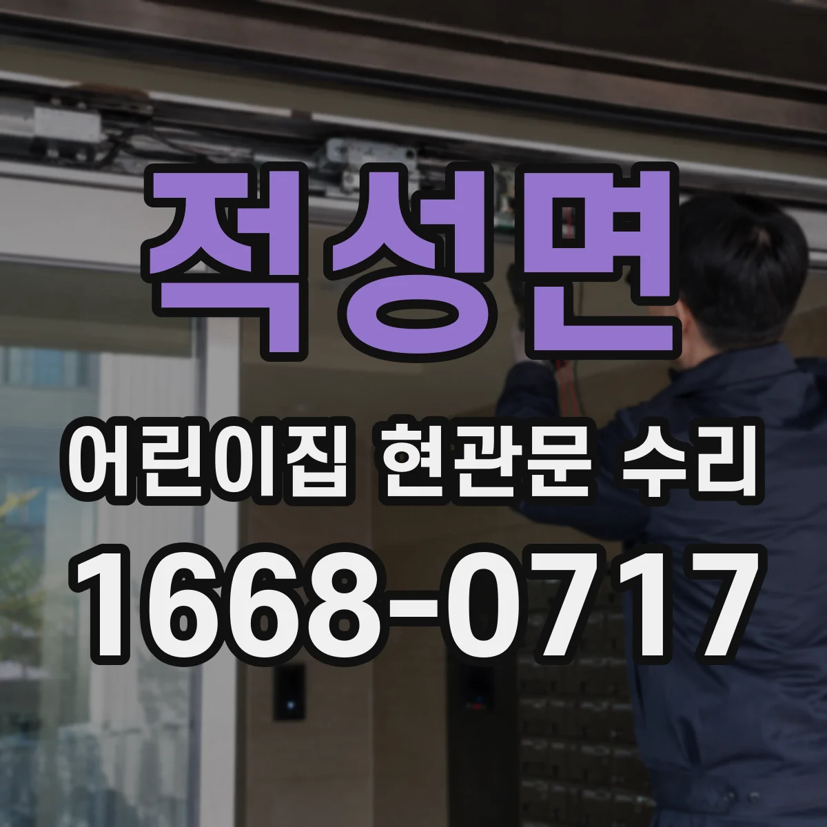 적성면 어린이집 현관문 수리