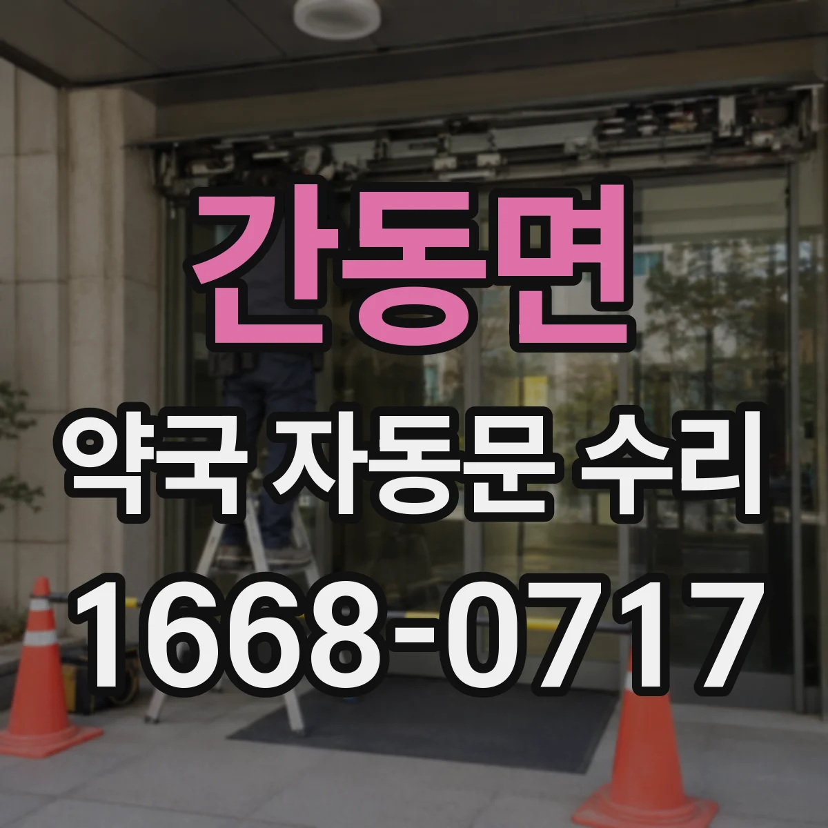 간동면 약국 자동문 수리