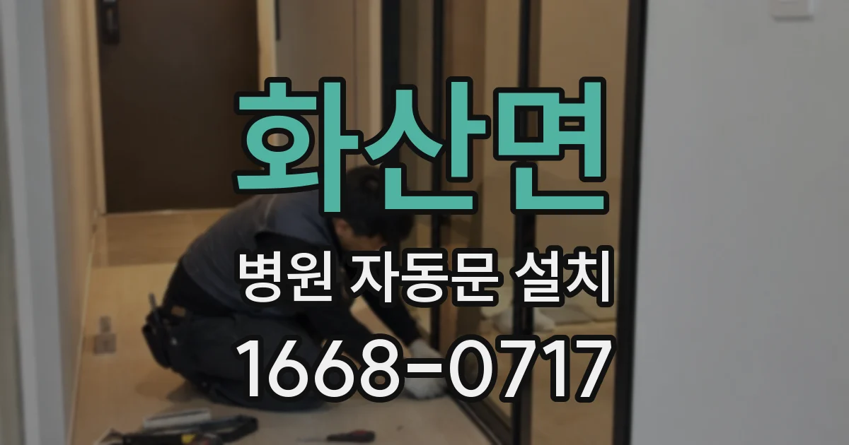 화산면 병원 자동문 설치