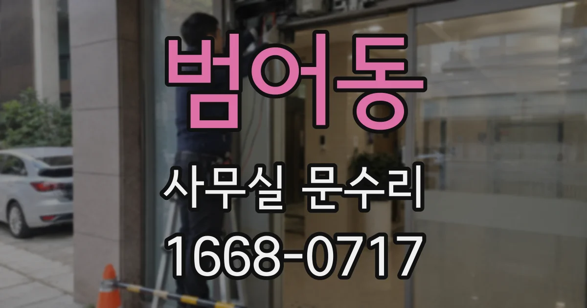 범어동 사무실 문수리