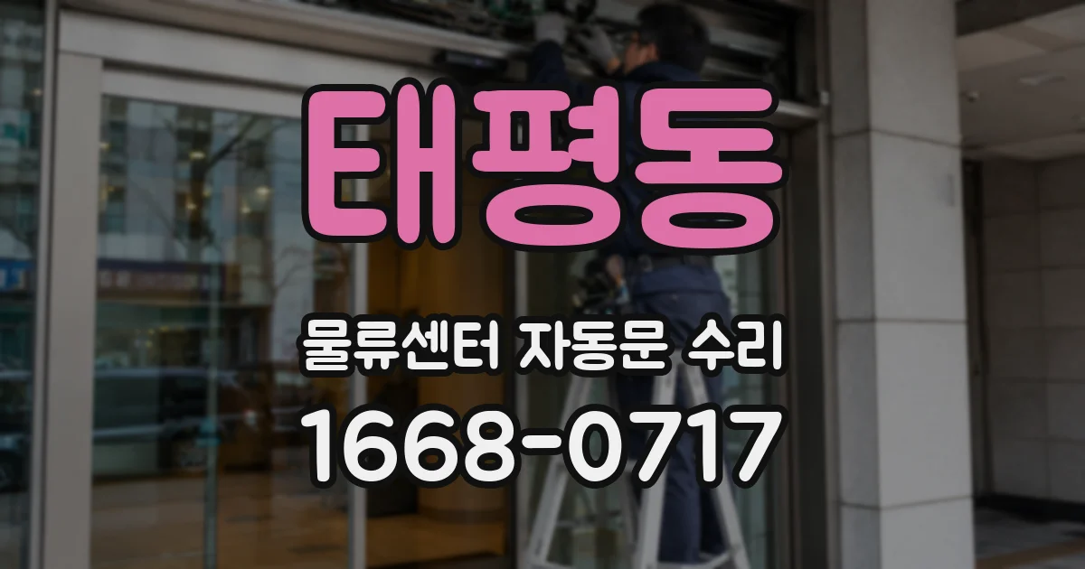 태평동 물류센터 자동문 수리
