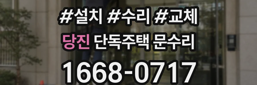 당진 단독주택 문수리