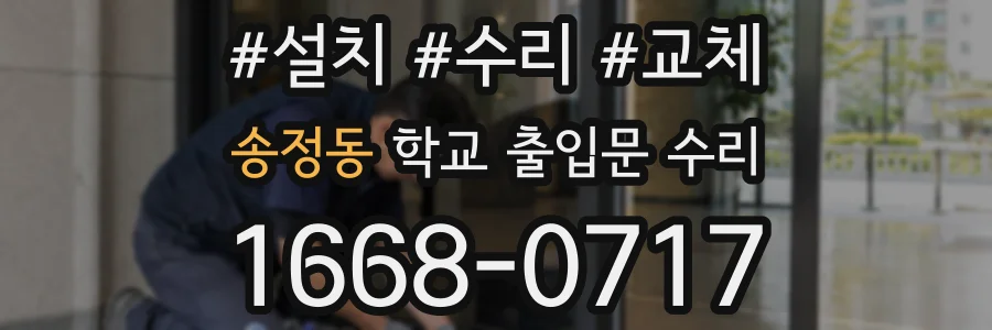 송정동 학교 출입문 수리