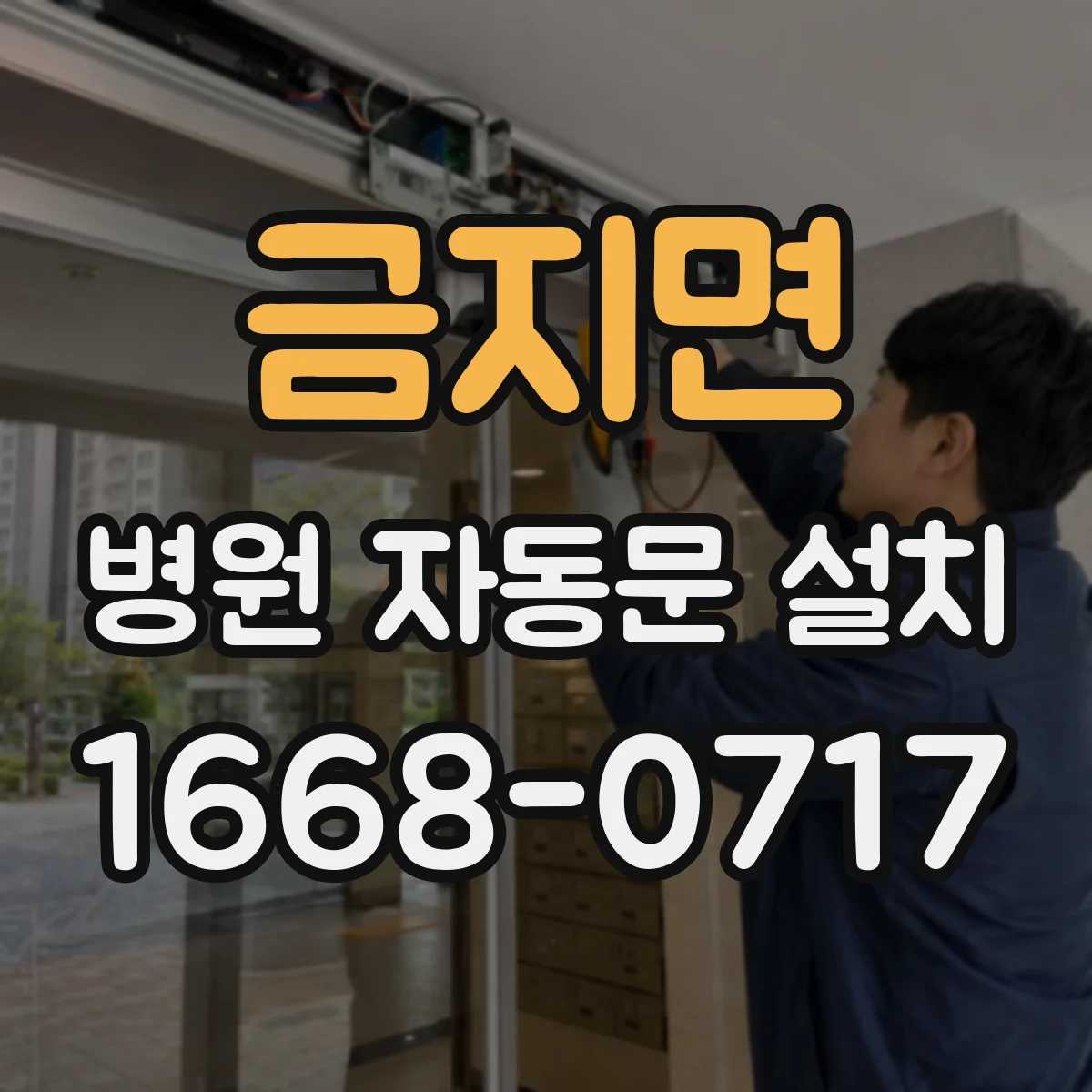 금지면 병원 자동문 설치