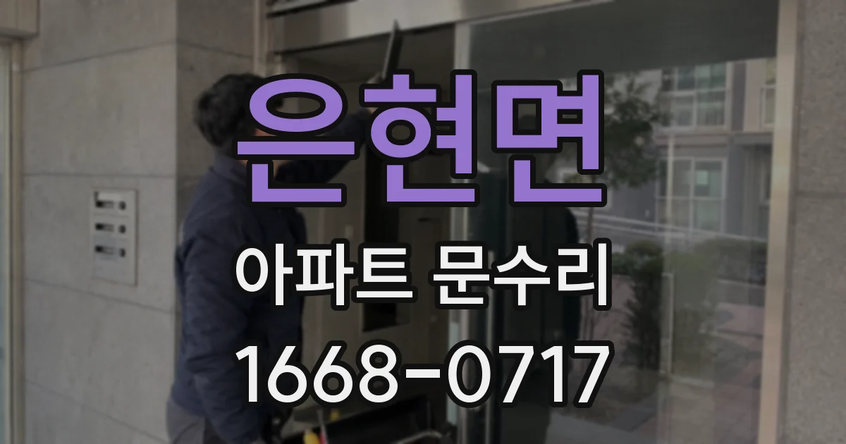 은현면 아파트 문수리
