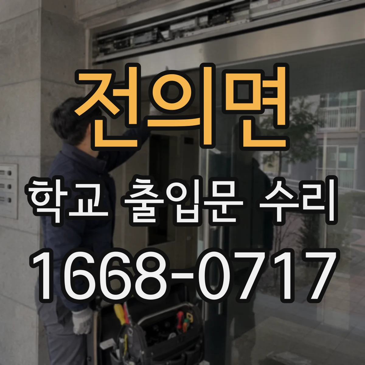 전의면 학교 출입문 수리