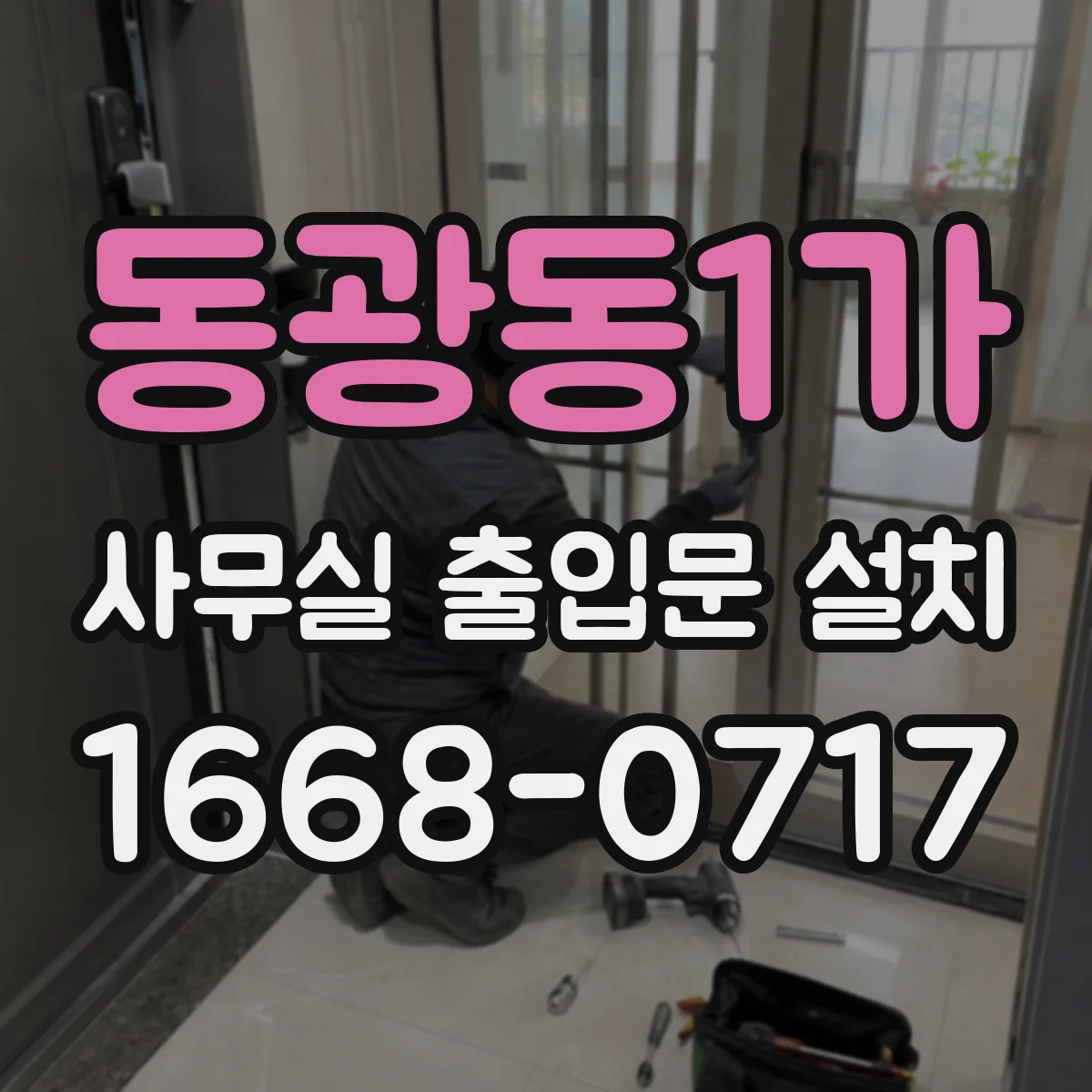 동광동1가 사무실 출입문 설치