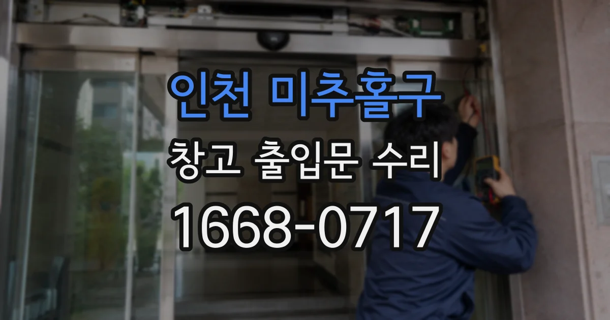 인천 미추홀구 창고 출입문 수리