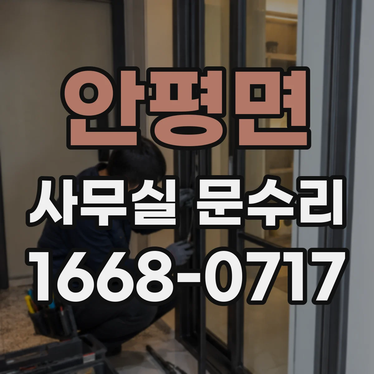 안평면 사무실 문수리