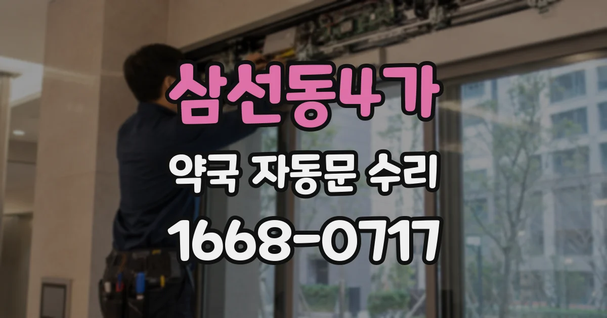 삼선동4가 약국 자동문 수리