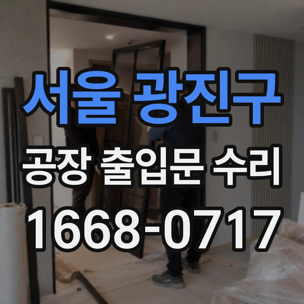서울 광진구 공장 출입문 수리