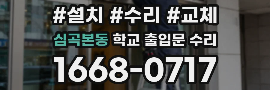 심곡본동 학교 출입문 수리