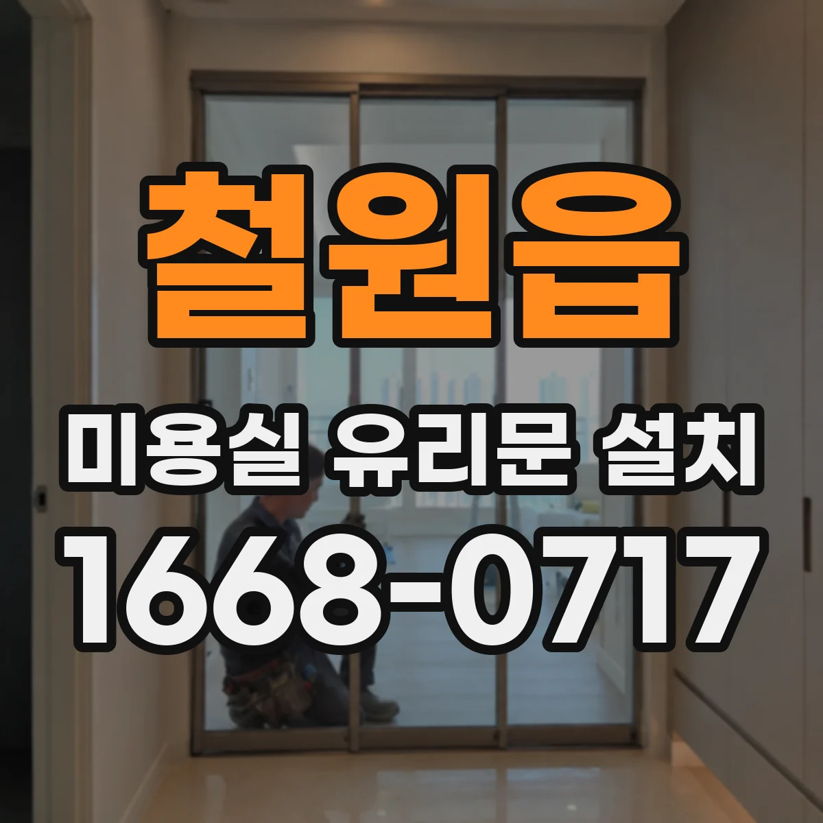 철원읍 미용실 유리문 설치