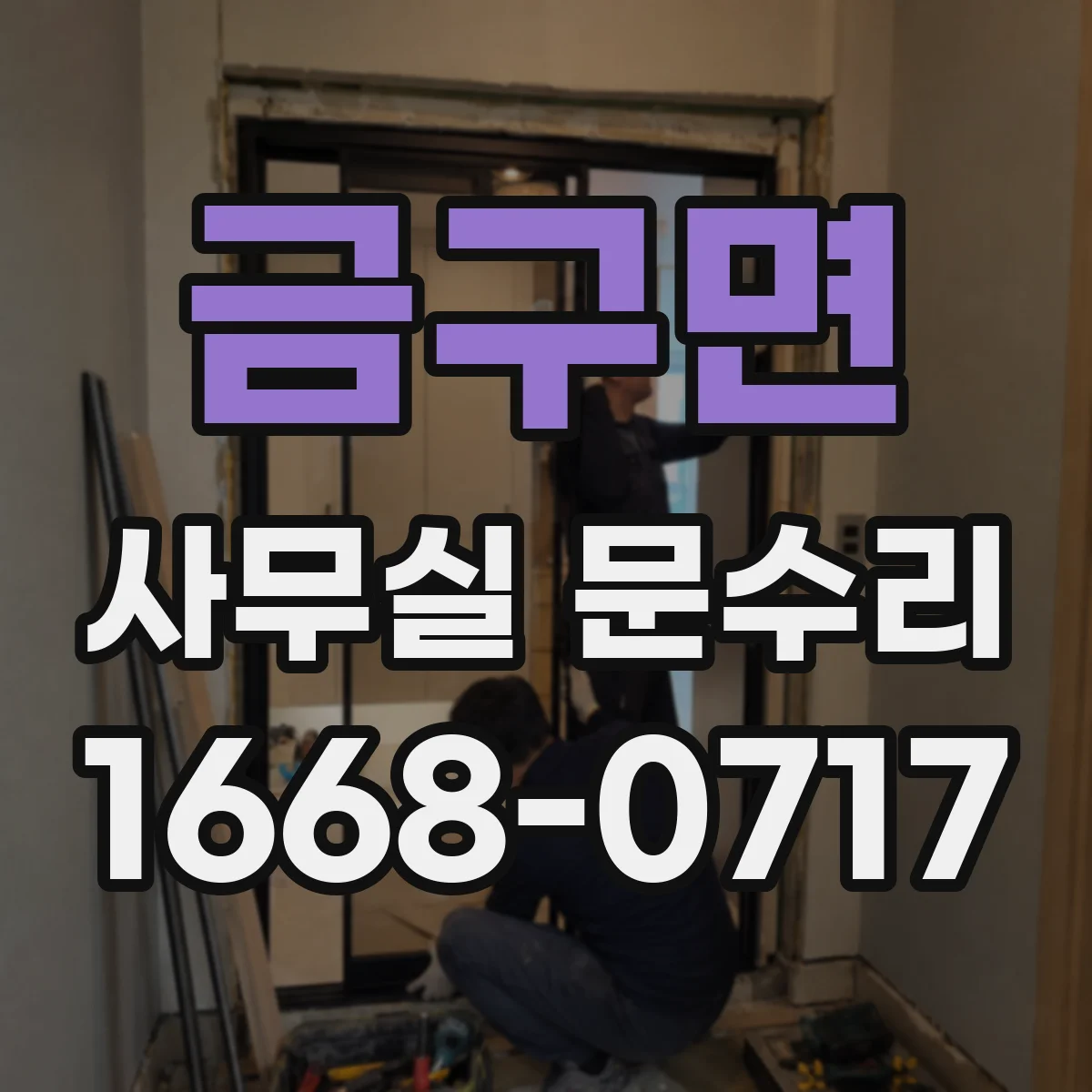 금구면 사무실 문수리 단열·방음 점검 항목과 비용 범위