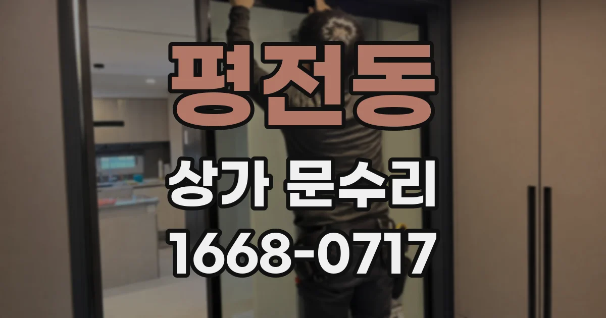 평전동 상가 문수리