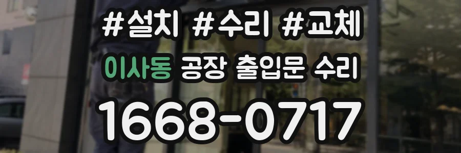 이사동 공장 출입문 수리