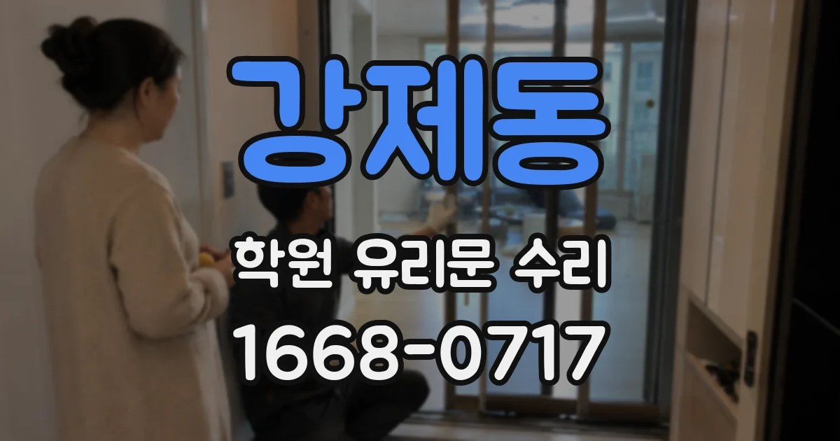 강제동 학원 유리문 수리