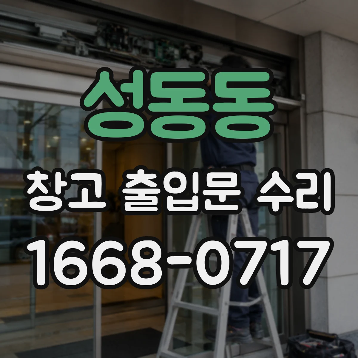 성동동 창고 출입문 수리