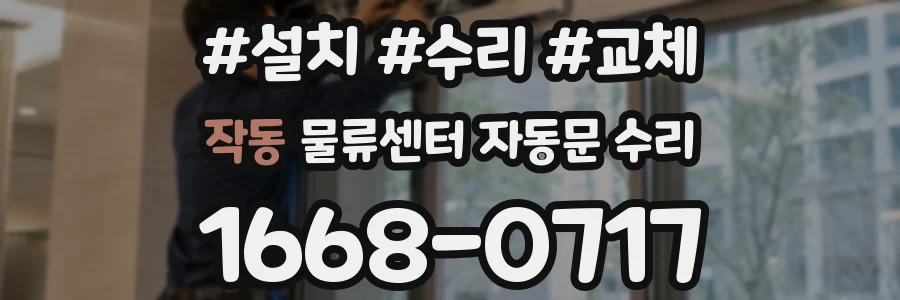 작동 물류센터 자동문 수리