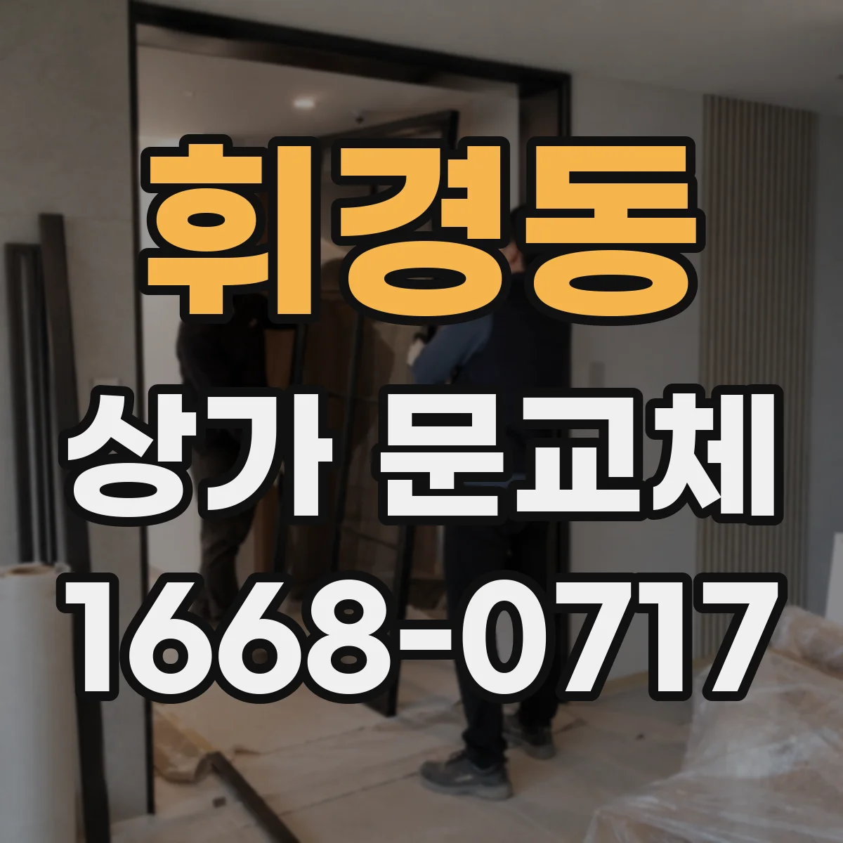 휘경동 상가 문교체