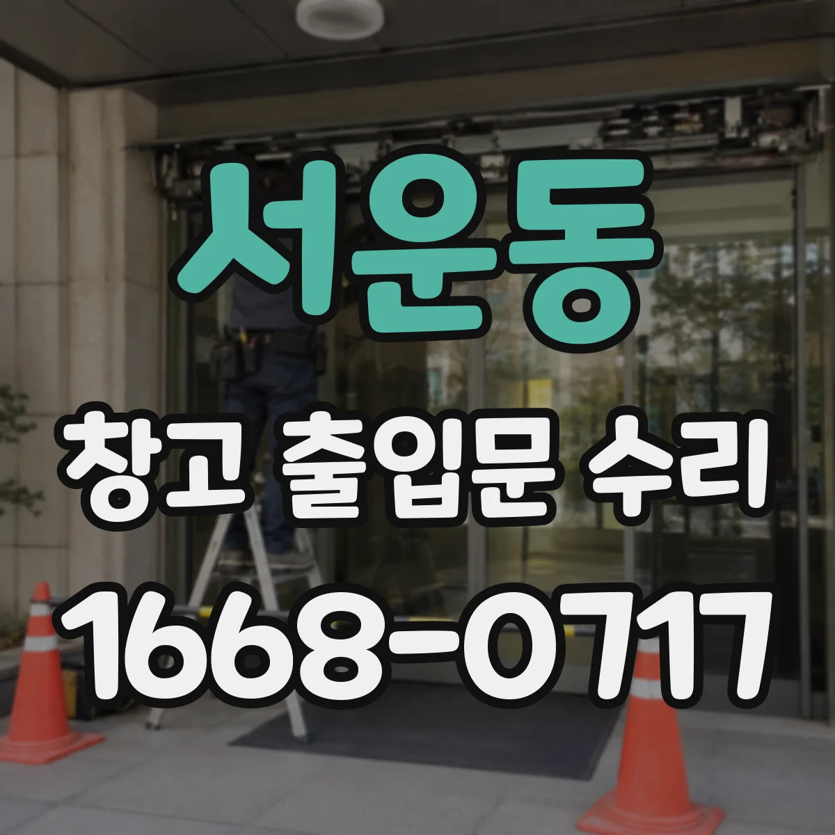 서운동 창고 출입문 수리