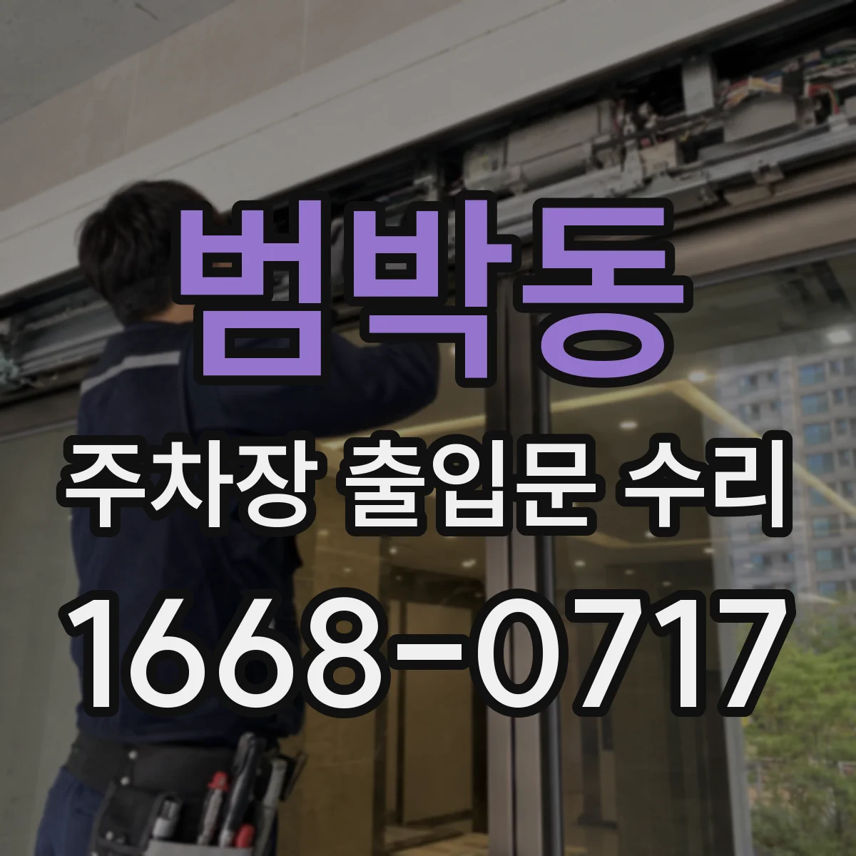 범박동 주차장 출입문 수리