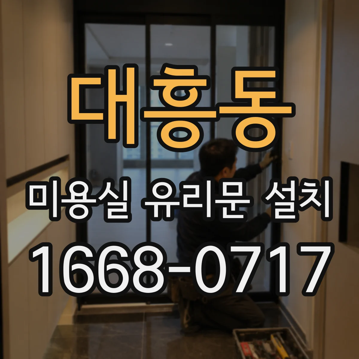 대흥동 미용실 유리문 설치