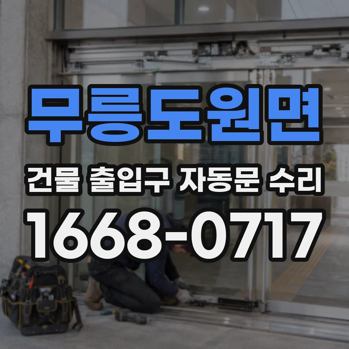 무릉도원면 건물 출입구 자동문 수리