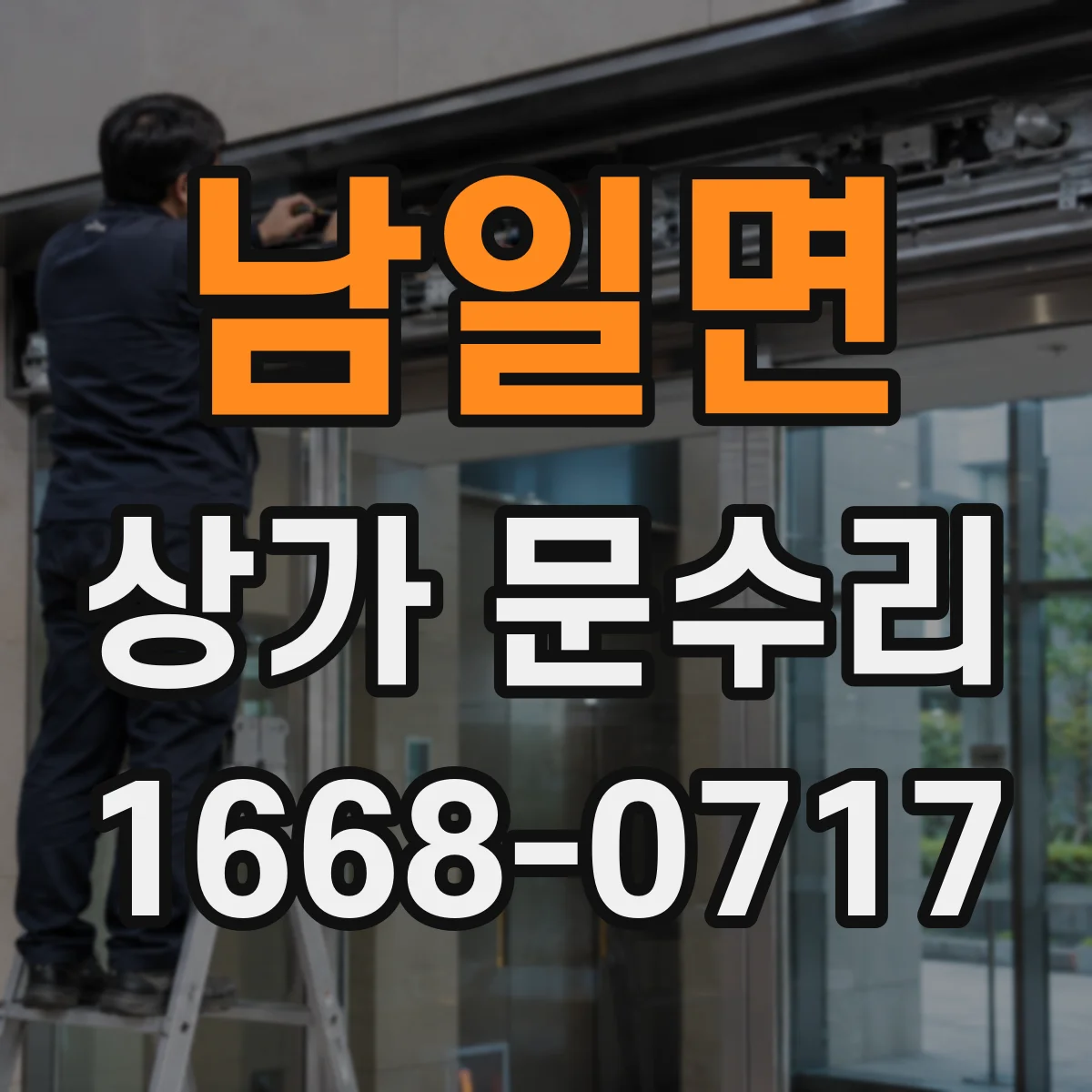 남일면 상가 문수리