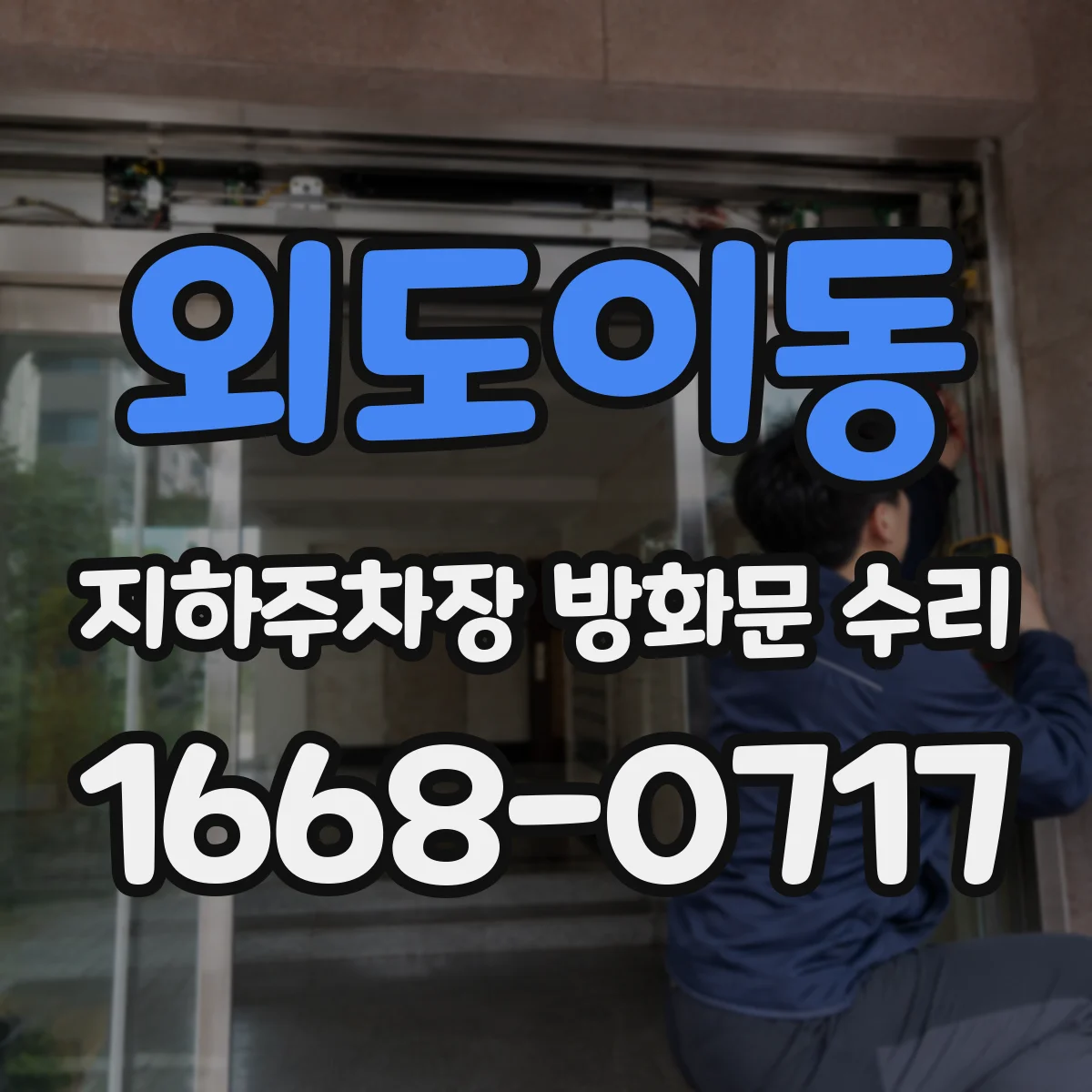 외도이동 지하주차장 방화문 수리