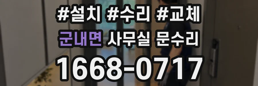 군내면 사무실 문수리