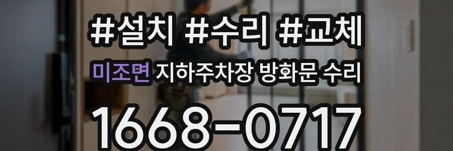 미조면 지하주차장 방화문 수리