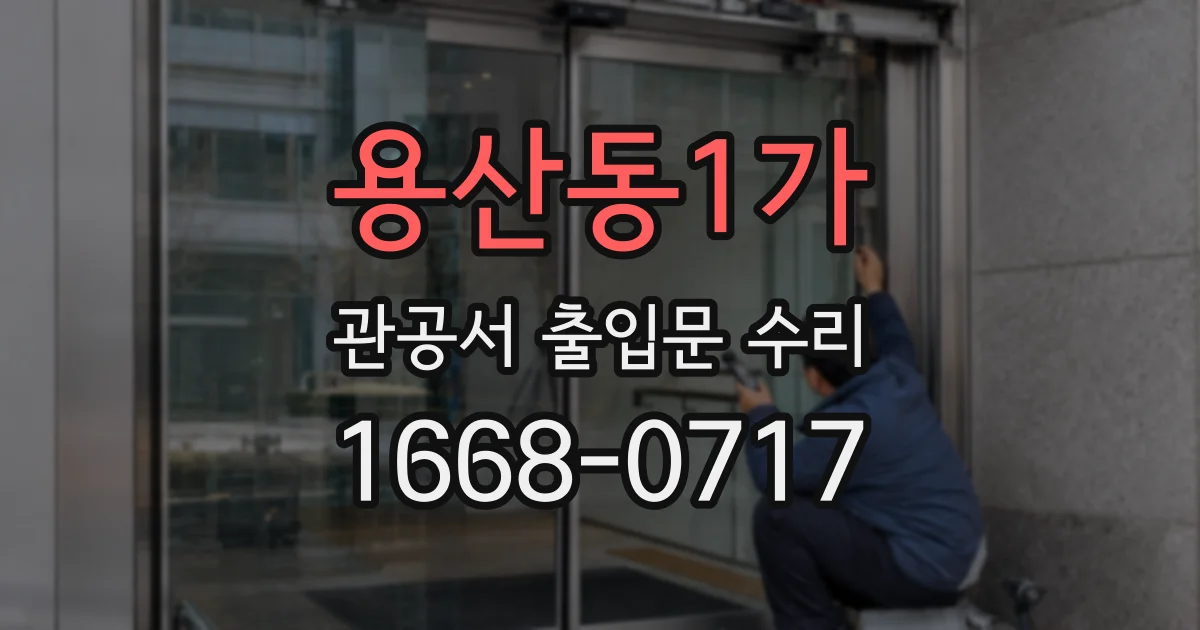용산동1가 관공서 출입문 수리