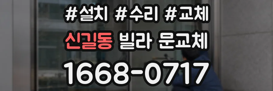 신길동 빌라 문교체
