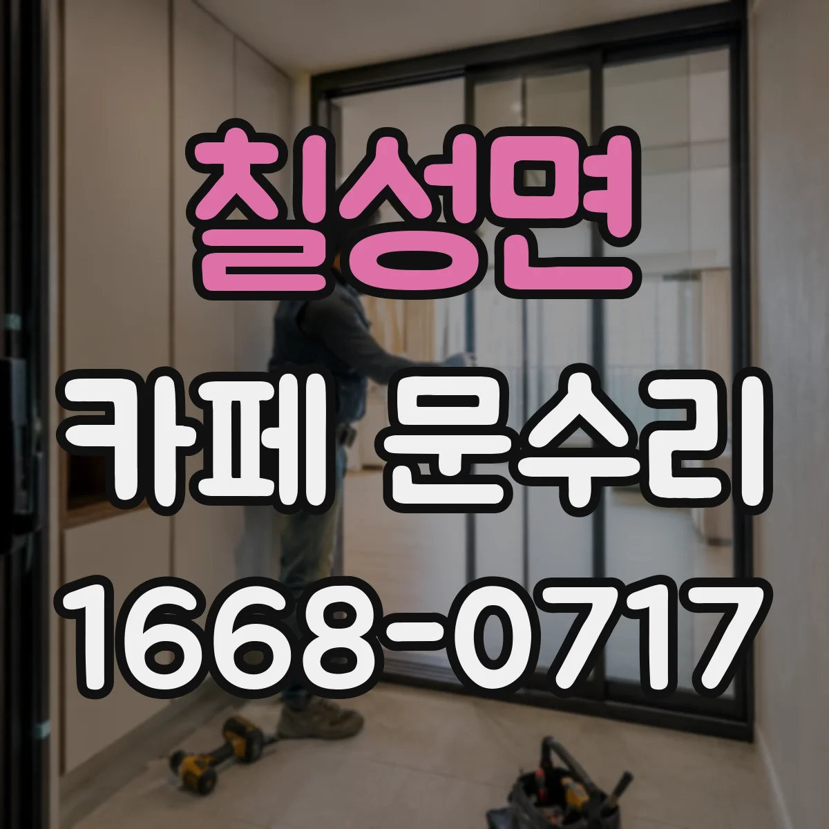 칠성면 카페 문수리