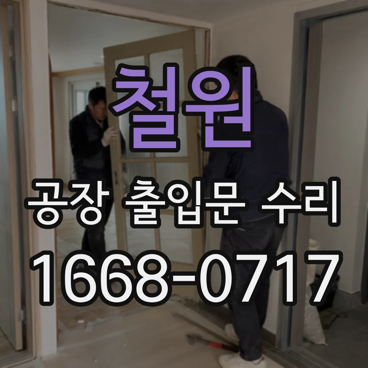 철원 공장 출입문 수리 정전 후 자동복귀 작동 여부 진단