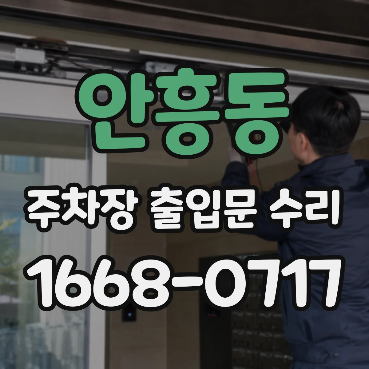 안흥동 주차장 출입문 수리