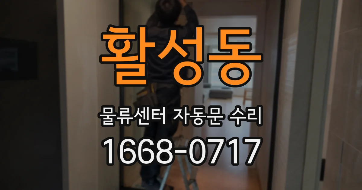 활성동 물류센터 자동문 수리