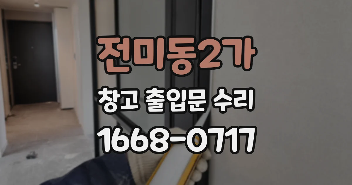 전미동2가 창고 출입문 수리