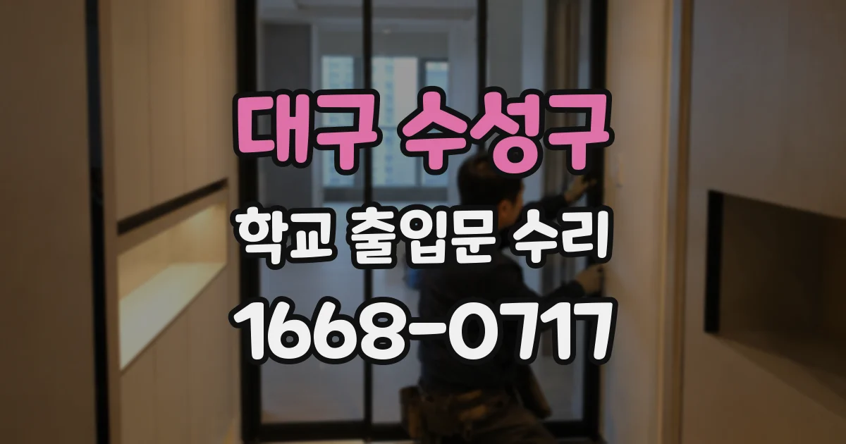 대구 수성구 학교 출입문 수리