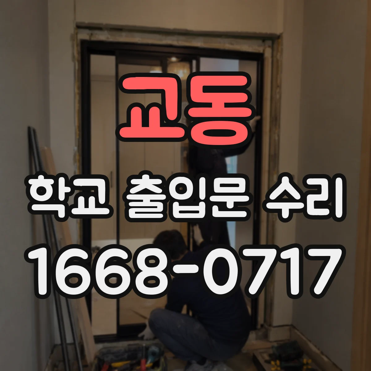 교동 학교 출입문 수리